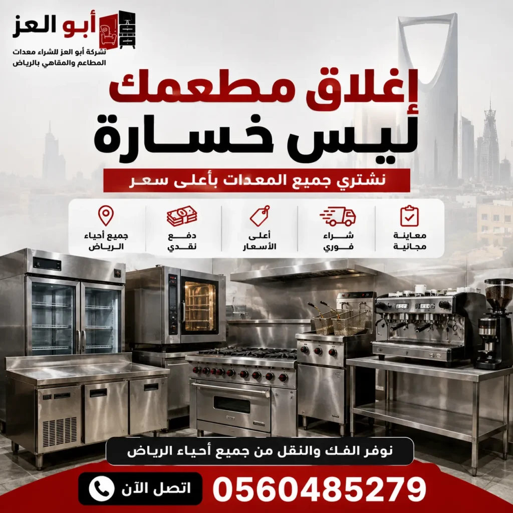 شراء معدات مطاعم من المشاريع المغلقة بالرياض مع عرض مجموعة من معدات وتجهيزات المطاعم المستعملة داخل شركة أبو العز بالرياض.