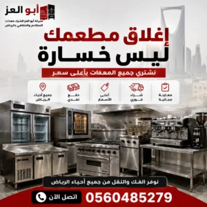 شراء معدات مطاعم من المشاريع المغلقة بالرياض مع عرض مجموعة من معدات وتجهيزات المطاعم المستعملة داخل شركة أبو العز بالرياض.