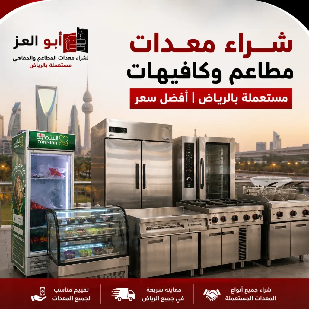 شراء معدات مطاعم وكافيهات مستعملة بالرياض بأفضل سعر
