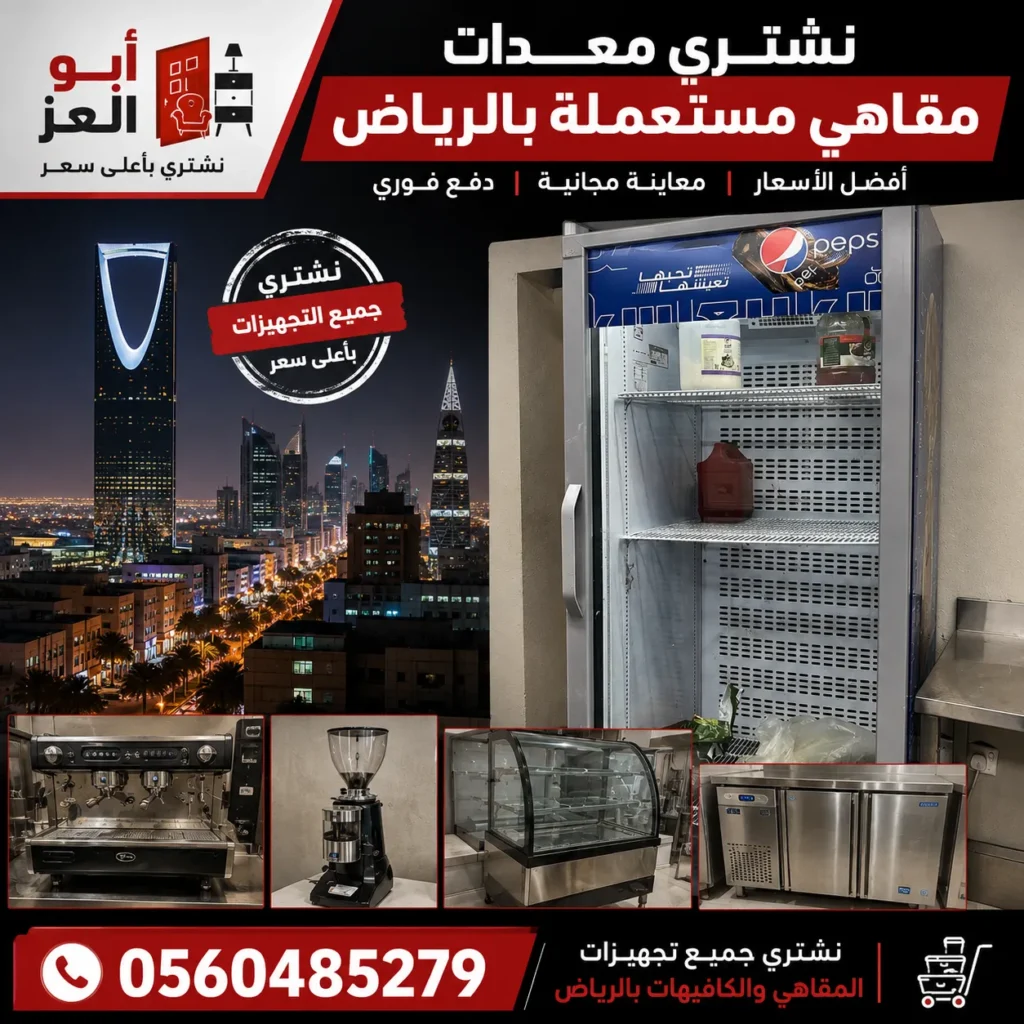 نشتري معدات مقاهي مستعملة بالرياض مع عرض ثلاجة تجارية حقيقية ومعدات كوفي شوب احترافية بأفضل الأسعار ومعاينة مجانية ودفع فوري من أبو العز.