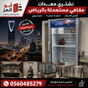 نشتري معدات مقاهي مستعملة بالرياض مع عرض ثلاجة تجارية حقيقية ومعدات كوفي شوب احترافية بأفضل الأسعار ومعاينة مجانية ودفع فوري من أبو العز.