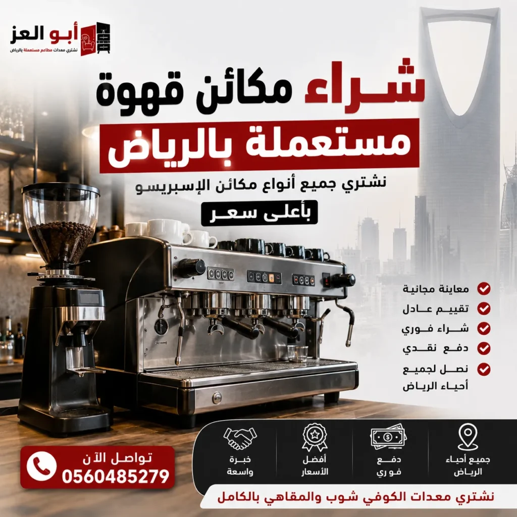 شراء مكائن قهوة مستعملة بالرياض مع عرض ماكينة إسبريسو احترافية ومطحنة قهوة وخدمة شراء معدات المقاهي المستعملة بأعلى سعر من أبو العز.