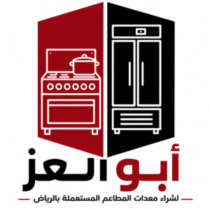 أبو العز لشراء معدات المطاعم المستعملة بالرياض.