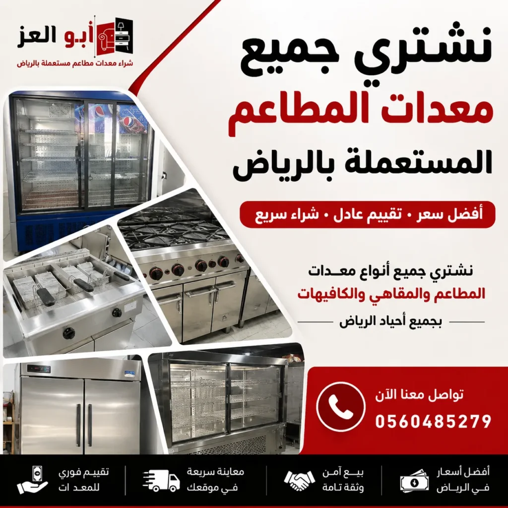 نشتري جميع معدات المطاعم المستعملة بالرياض | أبو العز