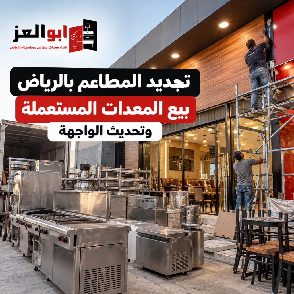 تجديد المطاعم بالرياض وبيع المعدات المستعملة