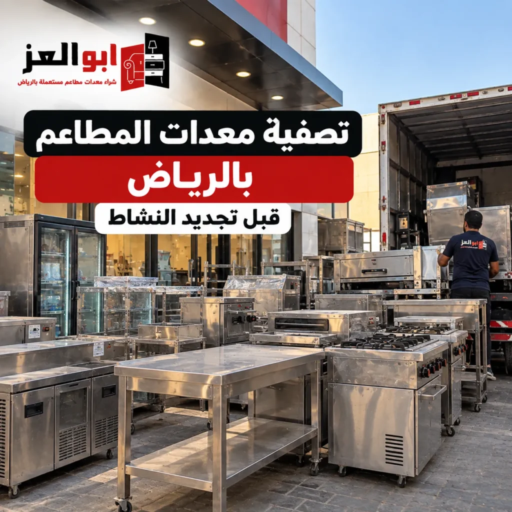 تصفية معدات المطاعم بالرياض قبل تجديد النشاط