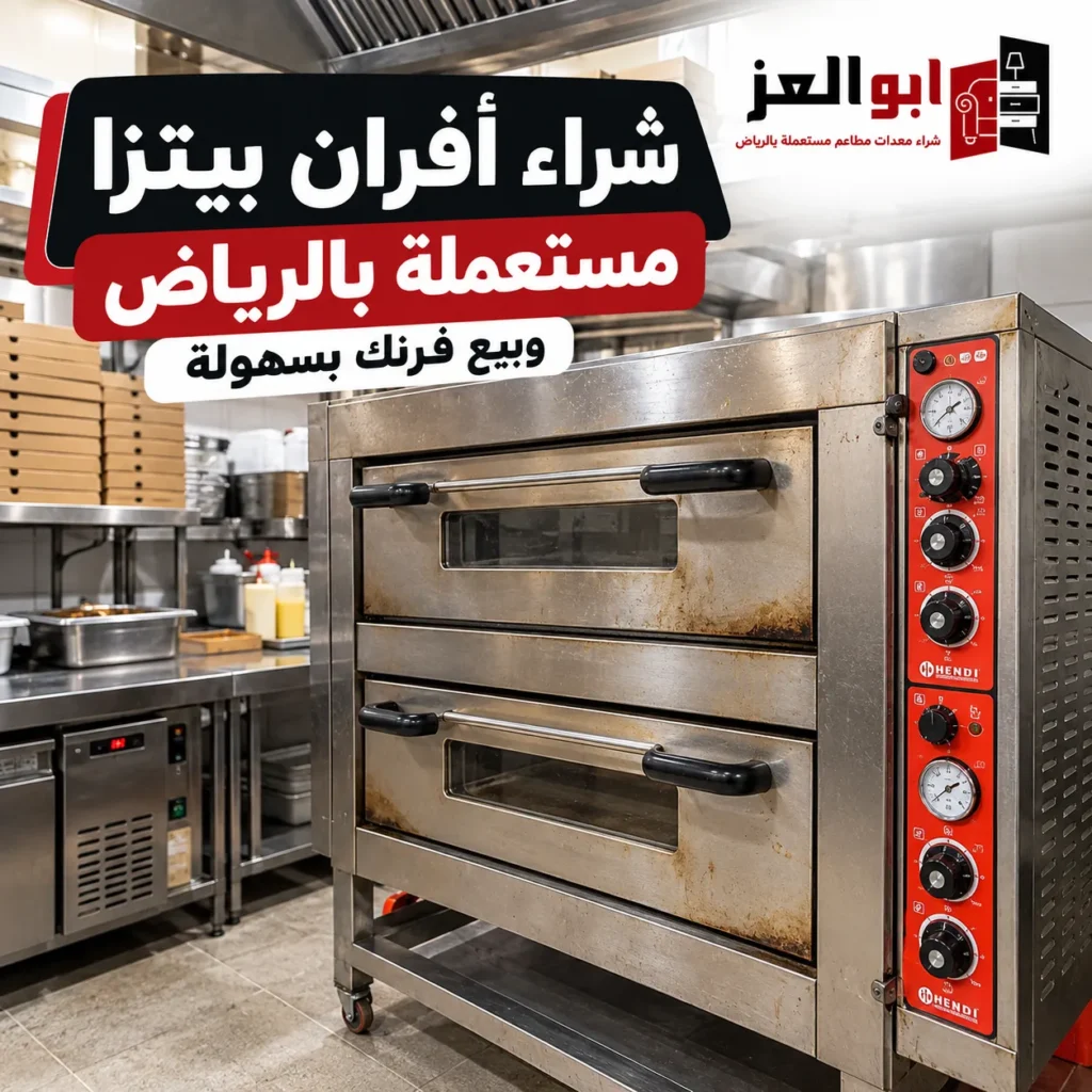 شراء أفران بيتزا مستعملة بالرياض وبيع فرن مطعمك