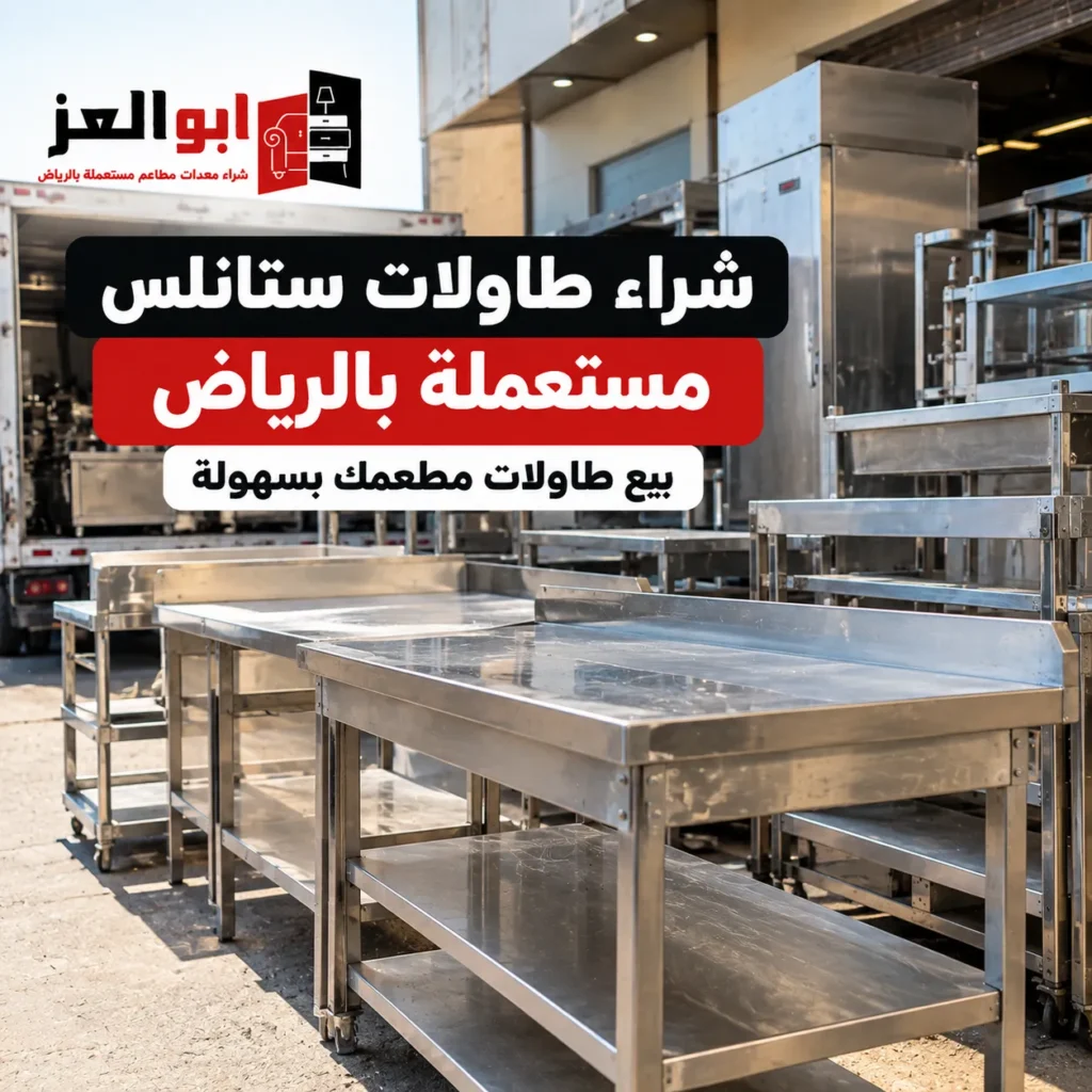 شراء طاولات ستانلس مستعملة بالرياض