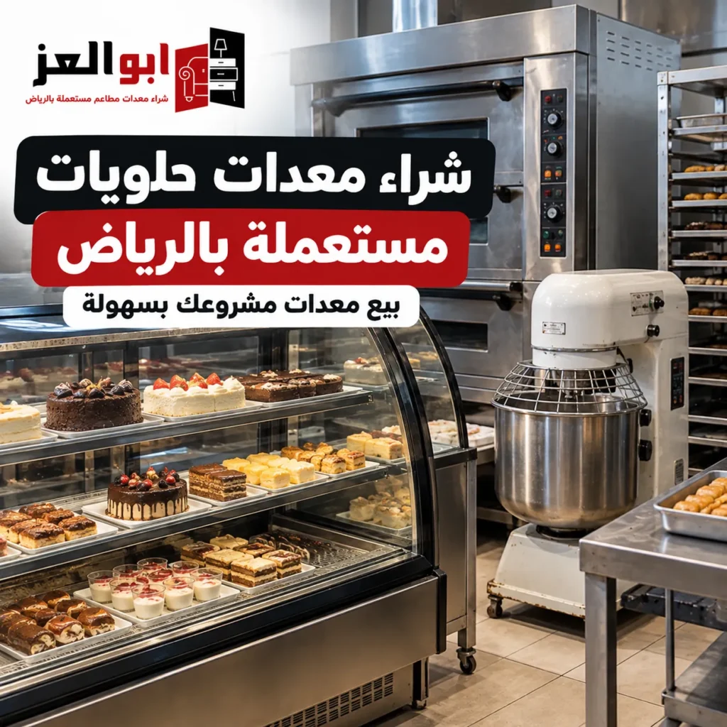 شراء معدات حلويات مستعملة بالرياض وبيع معدات مشروعك