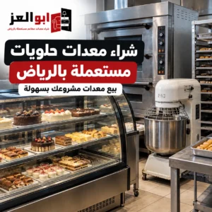 شراء معدات حلويات مستعملة بالرياض وبيع معدات مشروعك