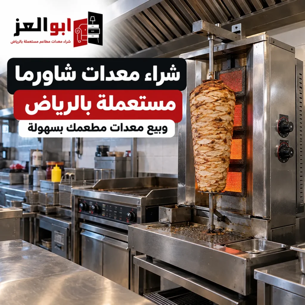 شراء معدات شاورما مستعملة بالرياض وبيع معدات مطعمك