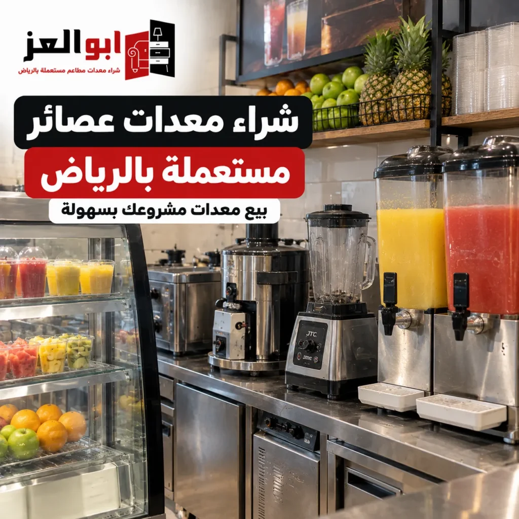 شراء معدات عصائر مستعملة بالرياض وبيع معدات مشروعك
