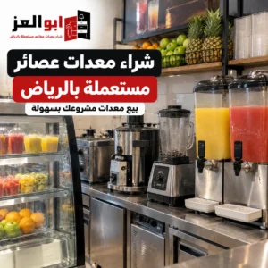 شراء معدات عصائر مستعملة بالرياض وبيع معدات مشروعك