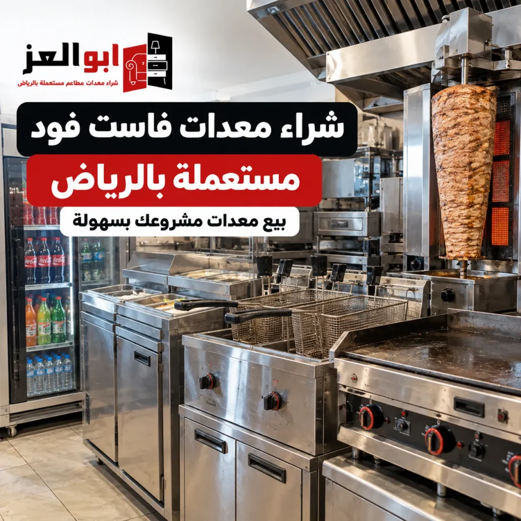 شراء معدات فاست فود مستعملة بالرياض
