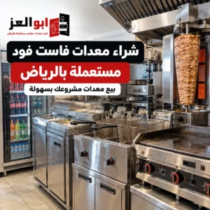 شراء معدات فاست فود مستعملة بالرياض