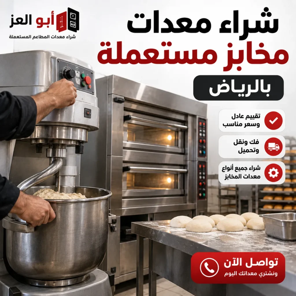 عدات مخابز مستعملة أثناء التقييم والشراء في الرياض