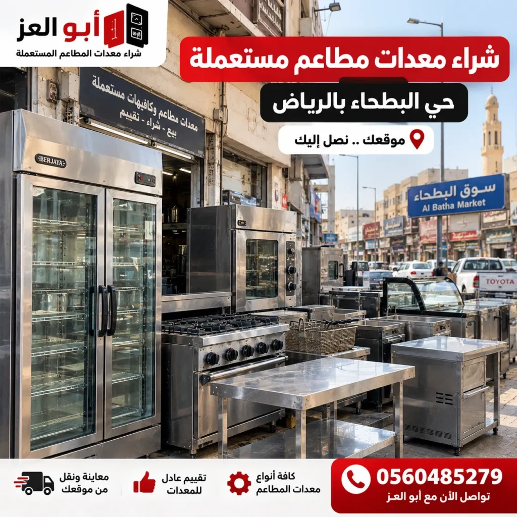 شراء معدات مطاعم مستعملة في حي البطحاء بالرياض
