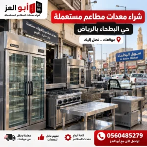 شراء معدات مطاعم مستعملة في حي البطحاء بالرياض