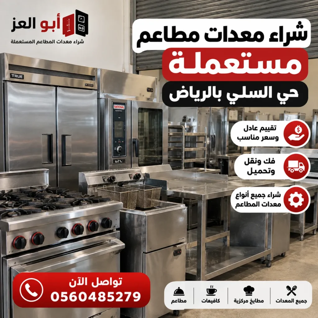 معدات مطاعم مستعملة للبيع والشراء في حي السلي بالرياض