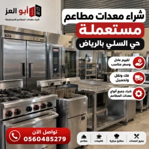 معدات مطاعم مستعملة للبيع والشراء في حي السلي بالرياض