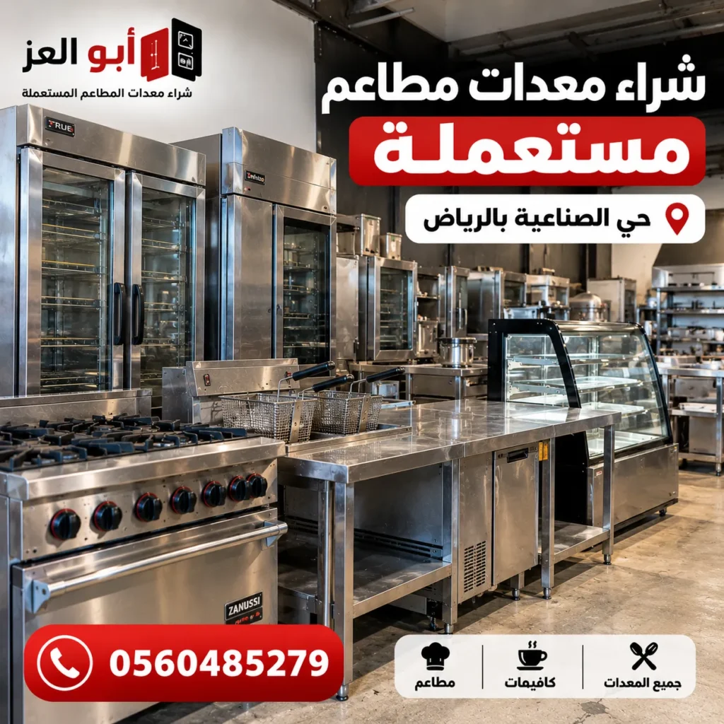 معدات مطاعم مستعملة في حي الصناعية بالرياض