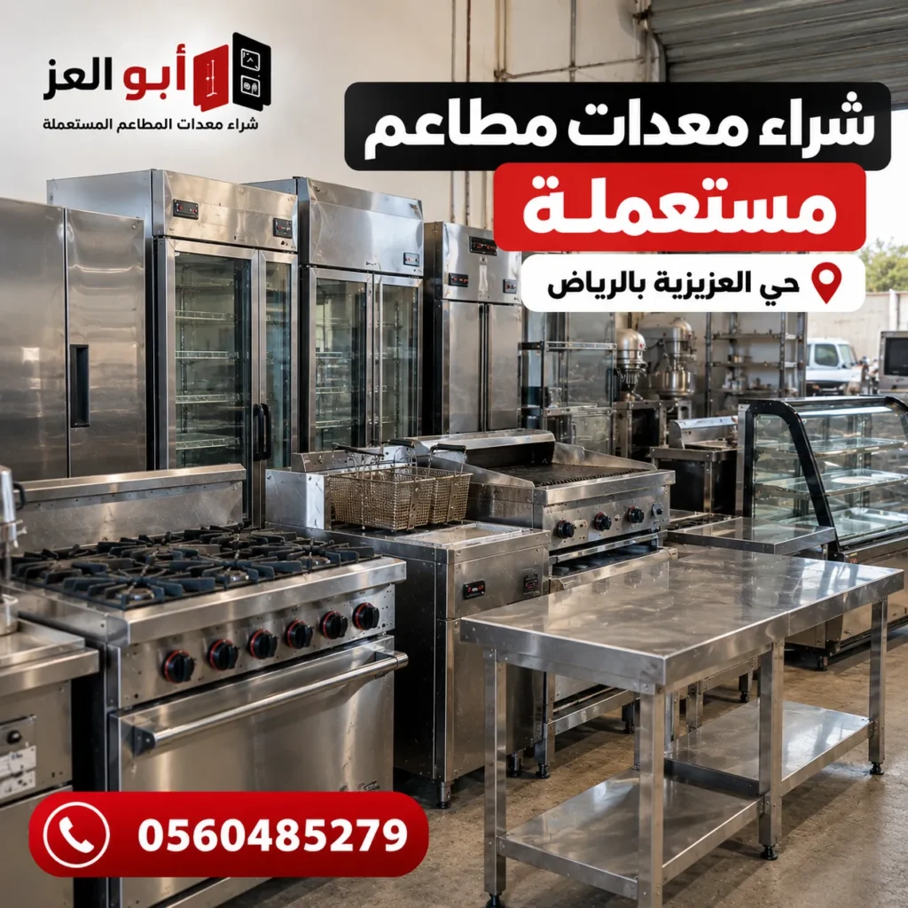 معدات مطاعم مستعملة في حي العزيزية بالرياض