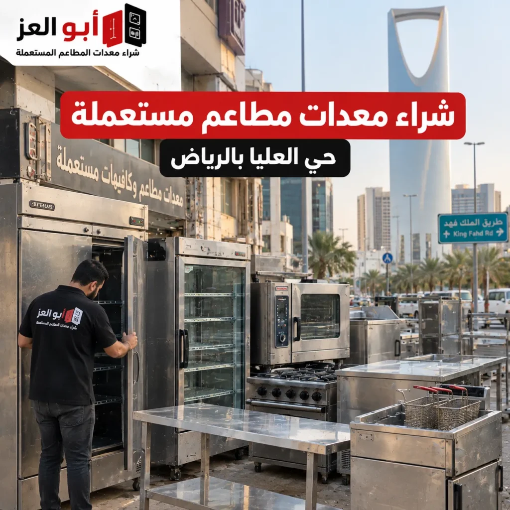 شراء معدات مطاعم مستعملة في حي العليا بالرياض
