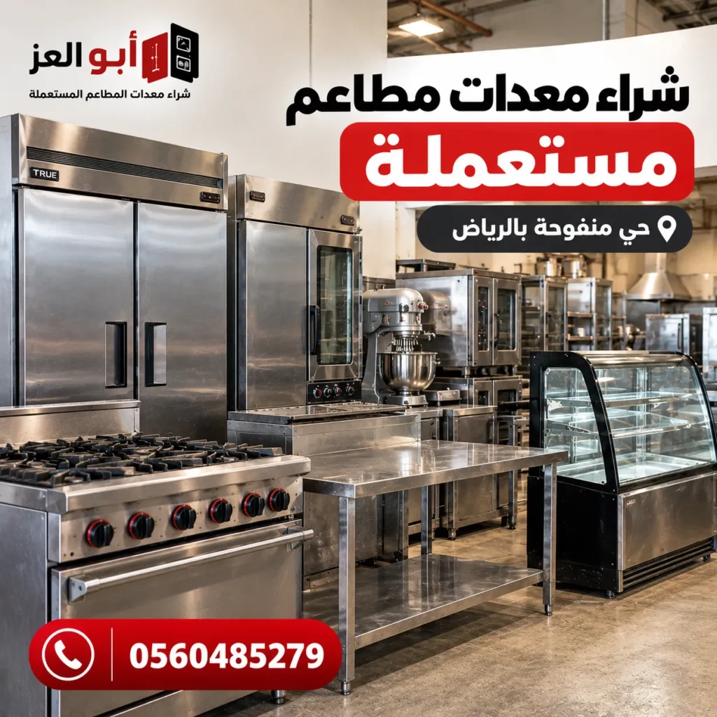 معدات مطاعم مستعملة في حي منفوحة بالرياض