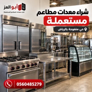 معدات مطاعم مستعملة في حي منفوحة بالرياض
