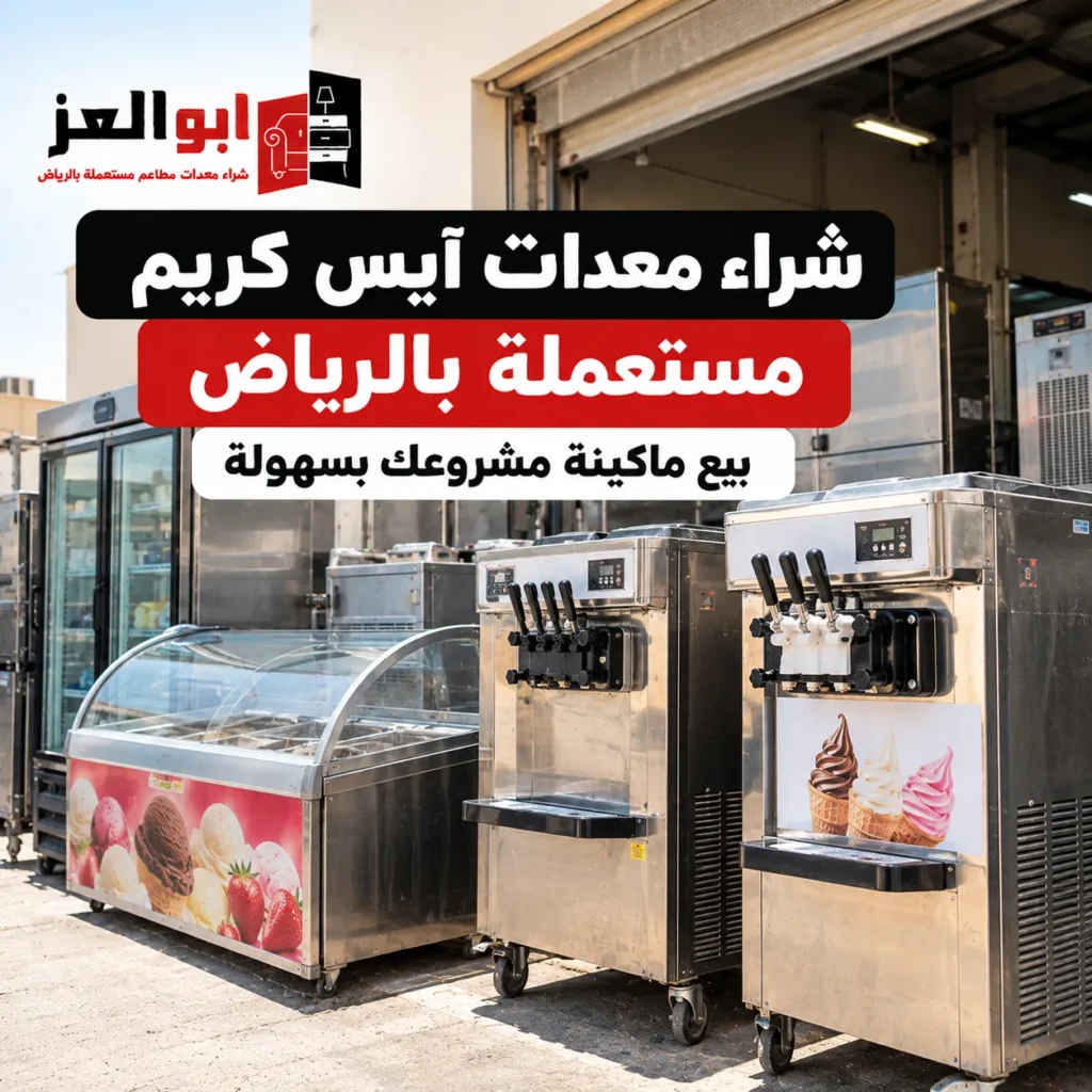 شراء معدات آيس كريم مستعملة بالرياض من أبو العز