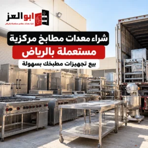 شراء معدات مطابخ مركزية مستعملة بالرياض من أبو العز