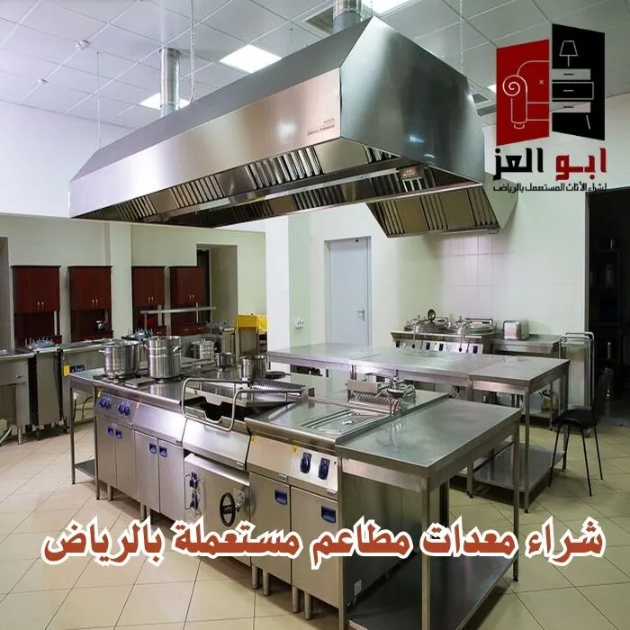 شراء معدات مطاعم مستعملة بالدمام