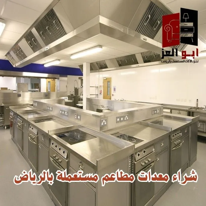 شراء معدات مطاعم مستعملة بجدة من أبو العز