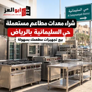 شراء معدات مطاعم مستعملة حي السليمانية بالرياض من أبو العز