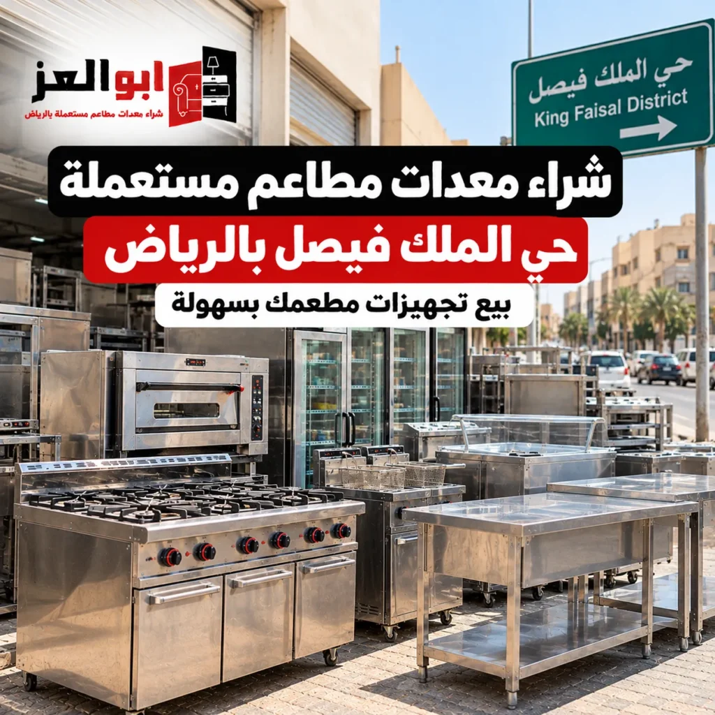 شراء معدات مطاعم مستعملة حي الملك فيصل بالرياض من أبو العز