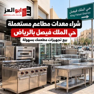 شراء معدات مطاعم مستعملة حي الملك فيصل بالرياض من أبو العز